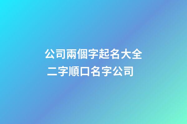 公司兩個字起名大全 二字順口名字公司-第1張-公司起名-玄機派